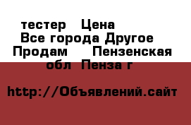 Versace pour femme тестер › Цена ­ 2 700 - Все города Другое » Продам   . Пензенская обл.,Пенза г.